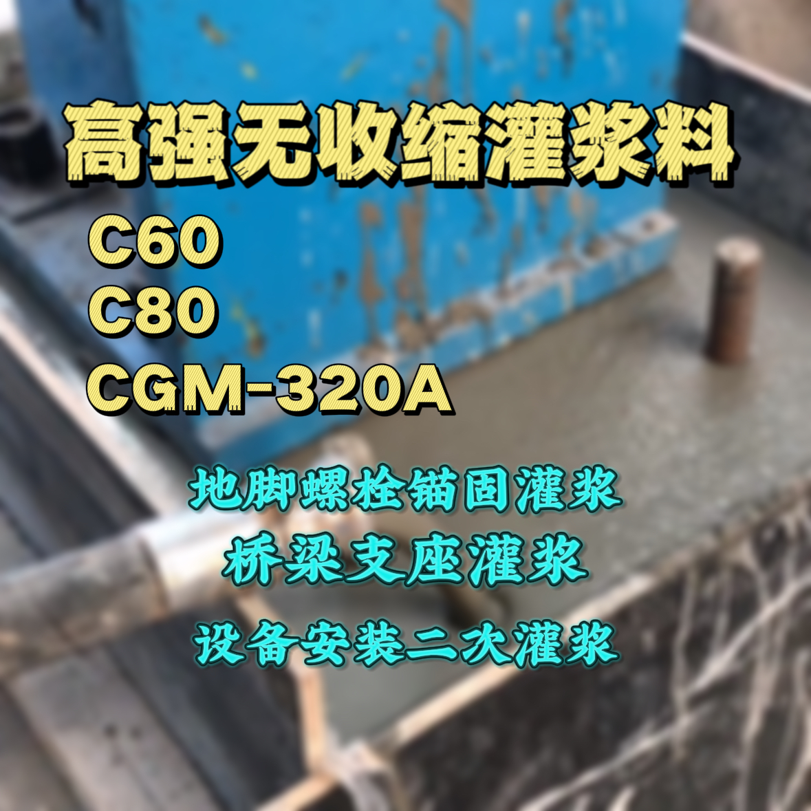 扶风灌浆料加水多了、稀了会有什么影响？